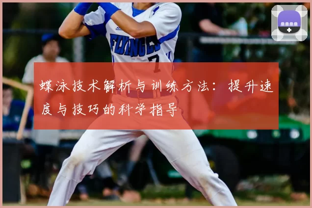 蝶泳技术解析与训练方法：提升速度与技巧的科学指导