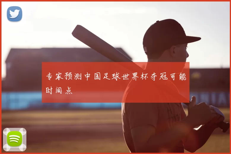 专家预测中国足球世界杯夺冠可能时间点