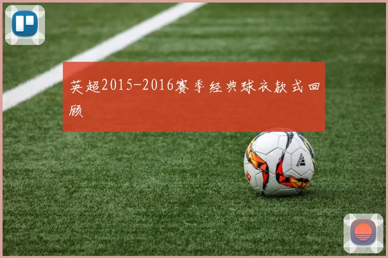 英超2015-2016赛季经典球衣款式回顾