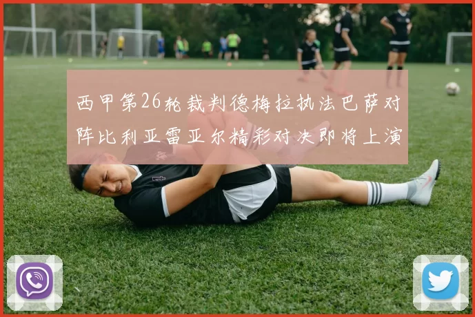 西甲第26轮裁判德梅拉执法巴萨对阵比利亚雷亚尔精彩对决即将上演