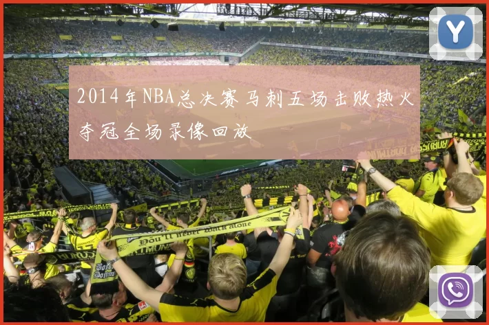 2014年NBA总决赛马刺五场击败热火夺冠全场录像回放