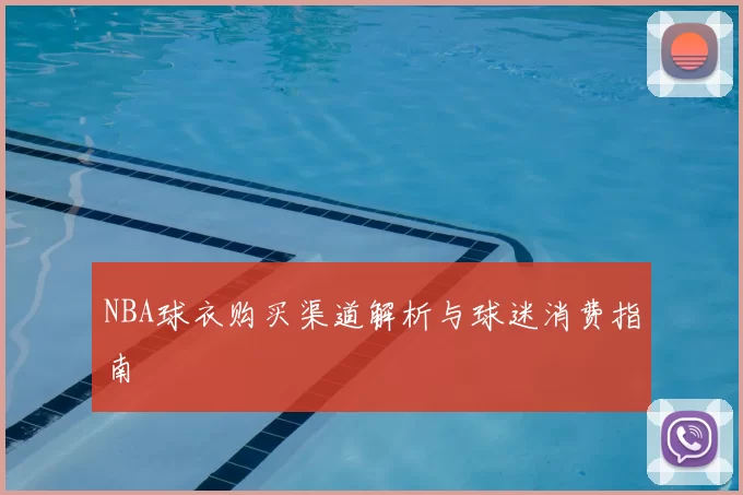 NBA球衣购买渠道解析与球迷消费指南