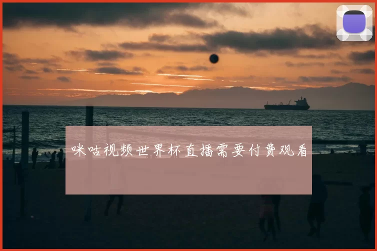 咪咕视频世界杯直播需要付费观看