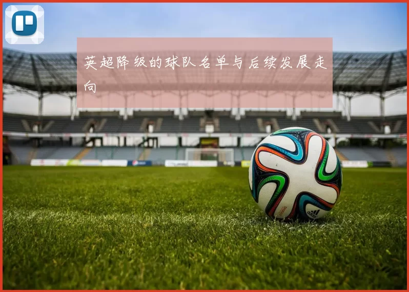 英超降级的球队名单与后续发展走向