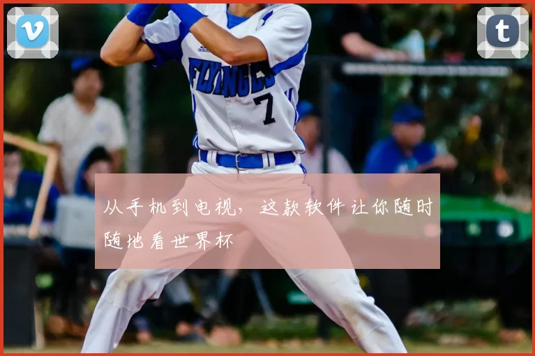 从手机到电视，这款软件让你随时随地看世界杯
